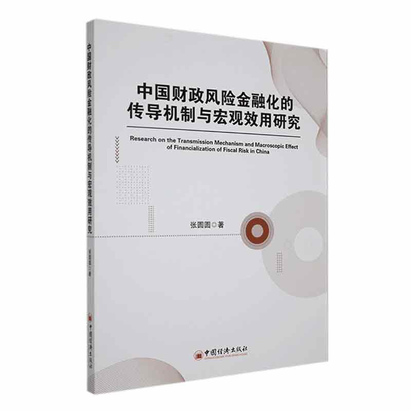 《中国财政风险金融化的传导机制与宏观效用研究》