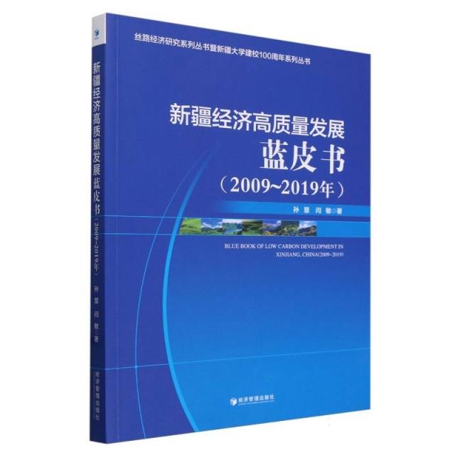 新疆经济高质量发展蓝皮书(2009～2019年)