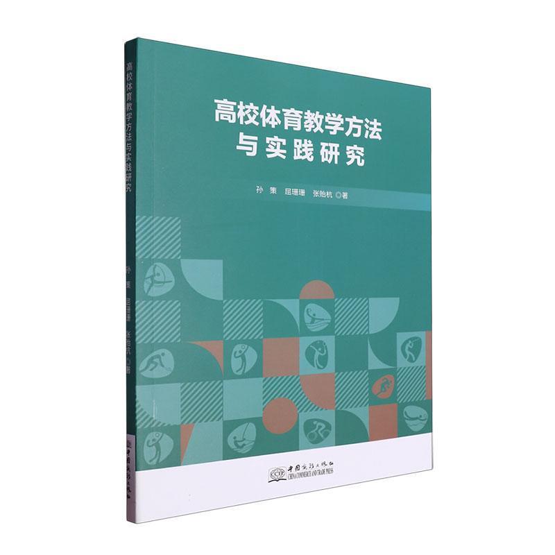 高校体育教学方法与实践研究