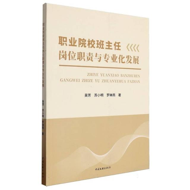 职业院校班主任岗位职责与专业化发展