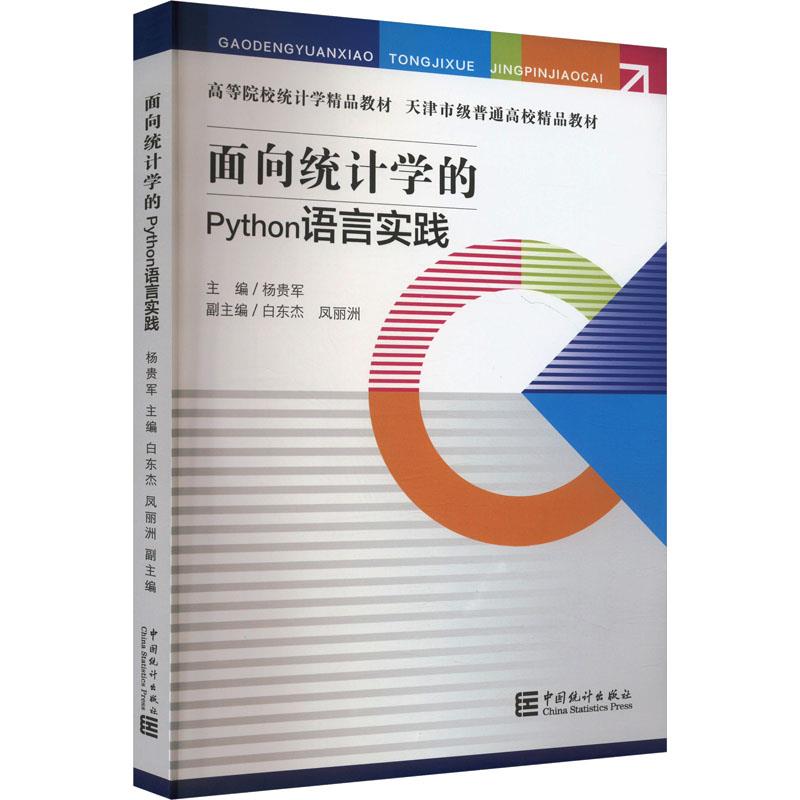 面向统计学的PYTHON语言实践