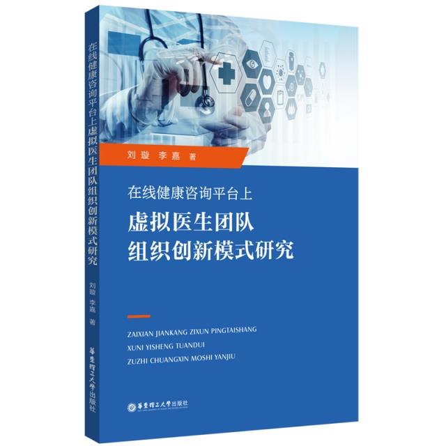 在线健康咨询平台上虚拟医生团队组织创新模式研究