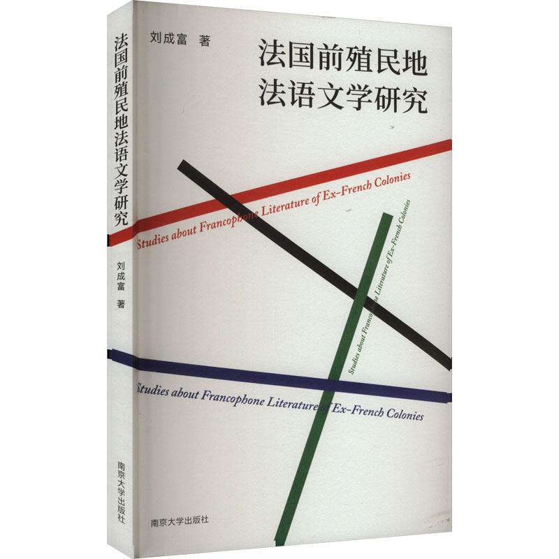 法国前殖民地法语文学研究