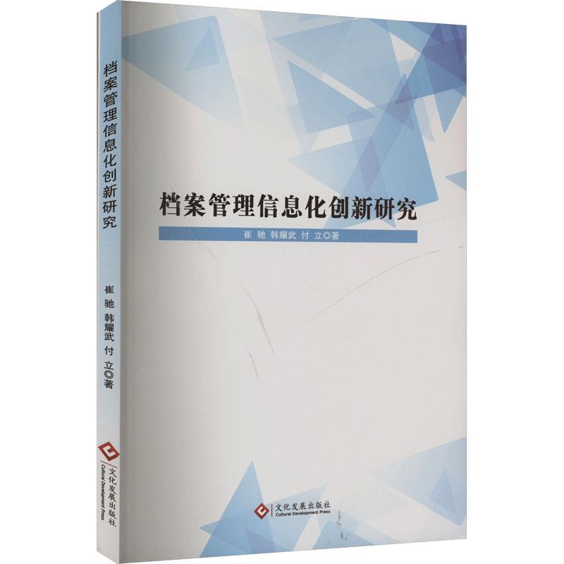 档案管理信息化创新研究