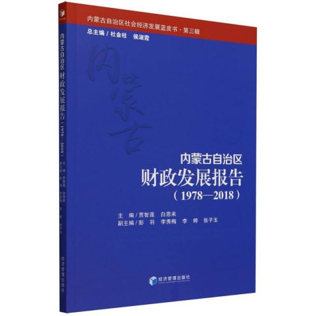 内蒙古自治区财政发展报告(1978-2018)