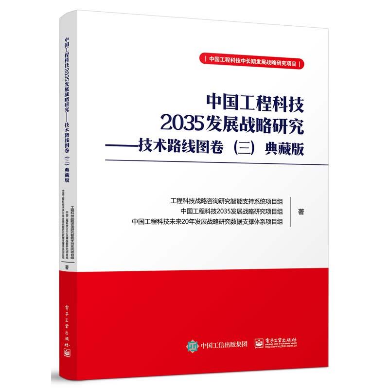 中国工程科技2035发展战略研究――技术路线图卷(三)典藏版