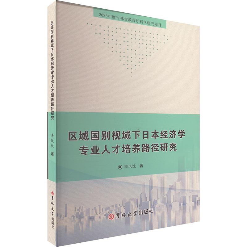 区域国别视域下日本经济学专业人才培养路径研究