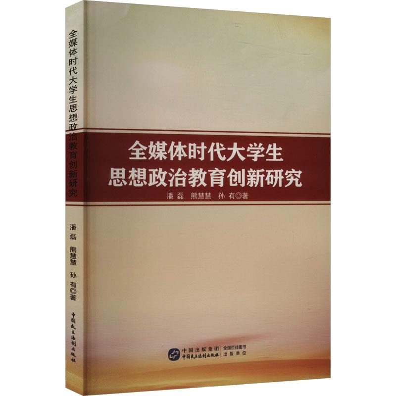 全媒体时代大学生思想政治教育创新研究