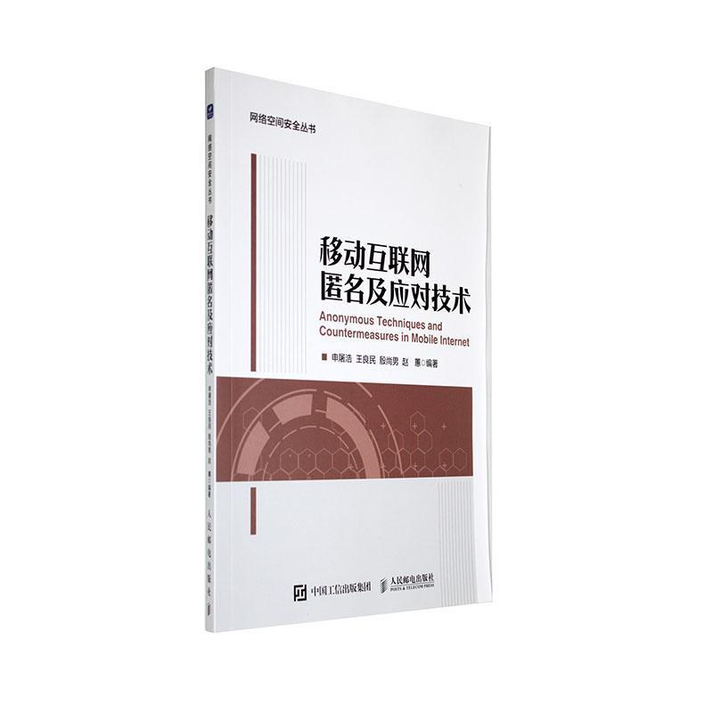 #移动互联网匿名及应对技术