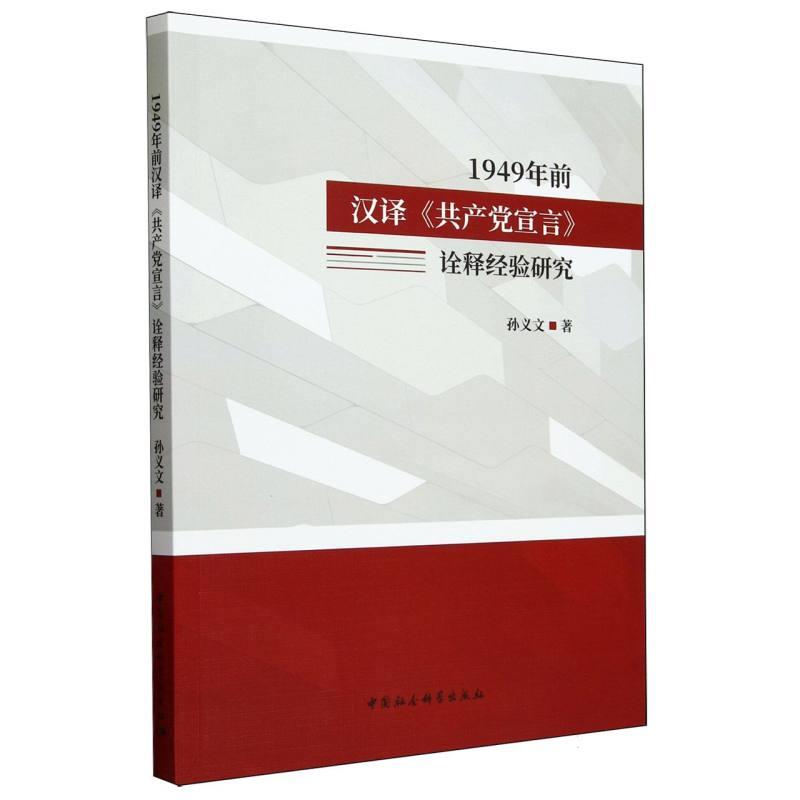 1949年前汉译《共产党宣言》诠释经验研究