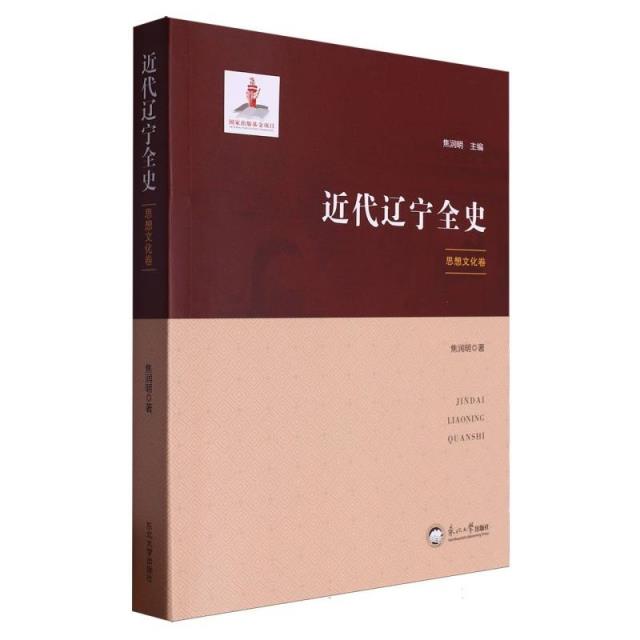 近代辽宁全史．思想文化卷