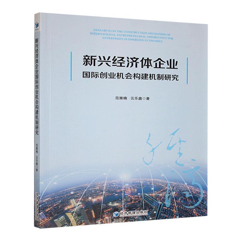 新兴经济体企业国际创业机会构建机制研究