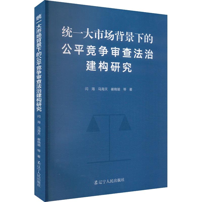 统一大市场背景下的公平竞争审查法治建构研究