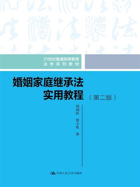 婚姻家庭继承法实用教程(第二版)