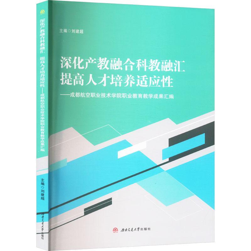 深化产教融合科教融汇 提高人才培养适应性——成都航空职业技术学院职业教育教学成果汇编