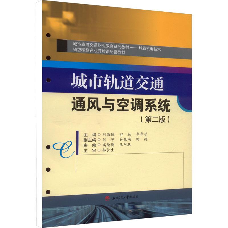 城市轨道交通通风与空调系统(第二版)