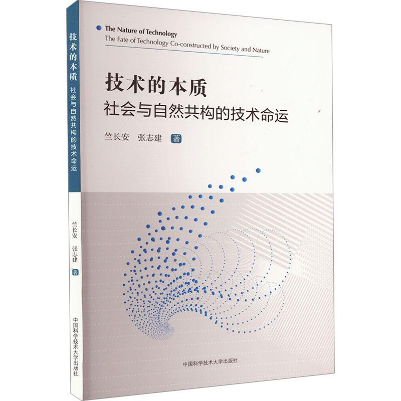 技术的本质:社会与自然共构的技术命运