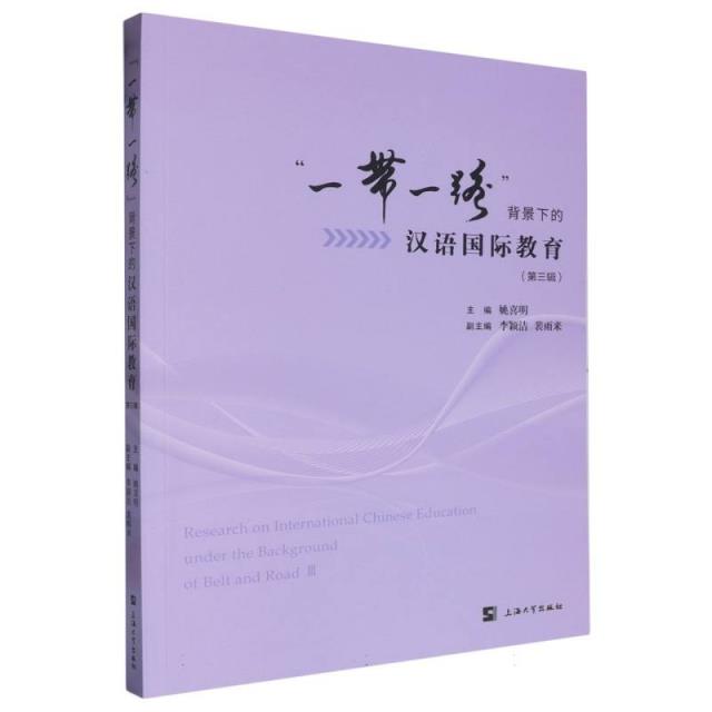 “一带一路”背景下的汉语国际教育(第三辑)