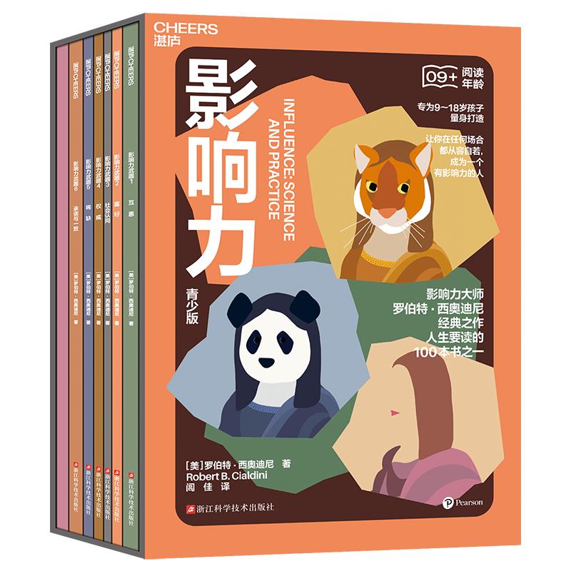 影响力·青少版:互惠·喜好·社会认同·权威·稀缺·承诺与一致(全6册)