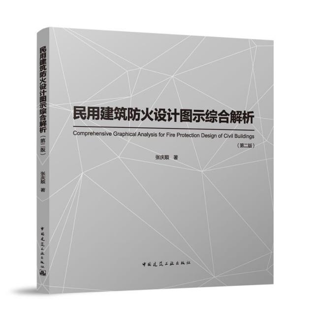 民用建筑防火设计图示综合解析(第二版)