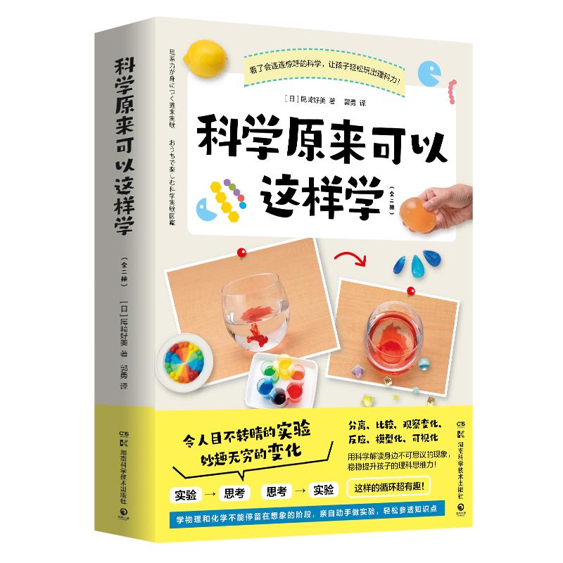 科学原来可以这样学(全二册)