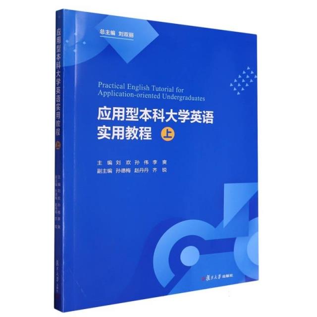 应用型本科大学英语实用教程上