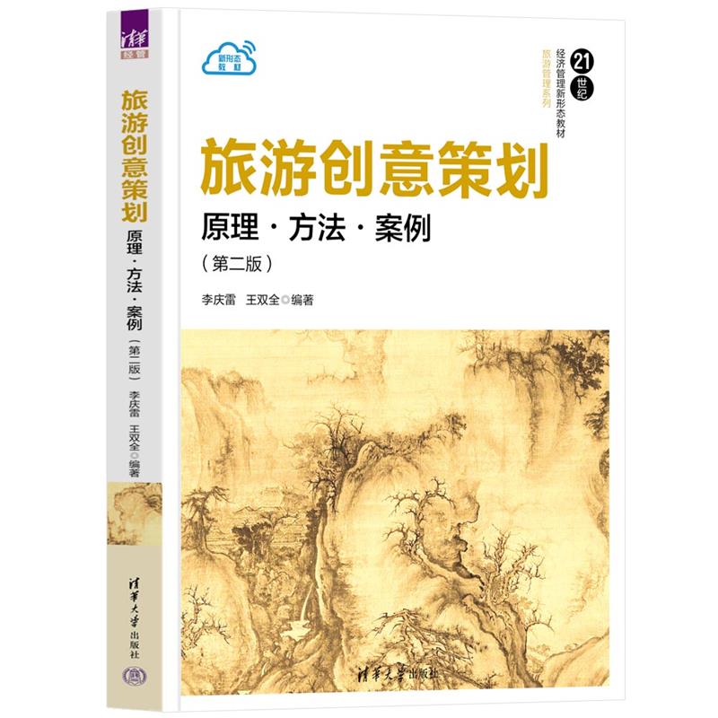 旅游创意策划:原理·方法·案例(第二版)