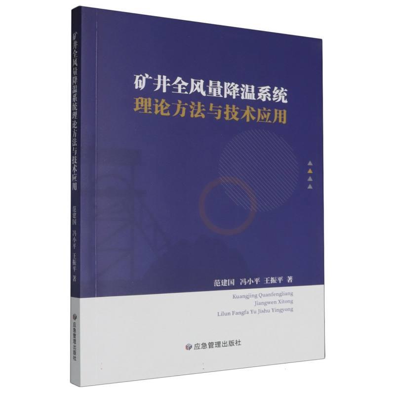 矿井全风量降温系统理论方法与技术应用