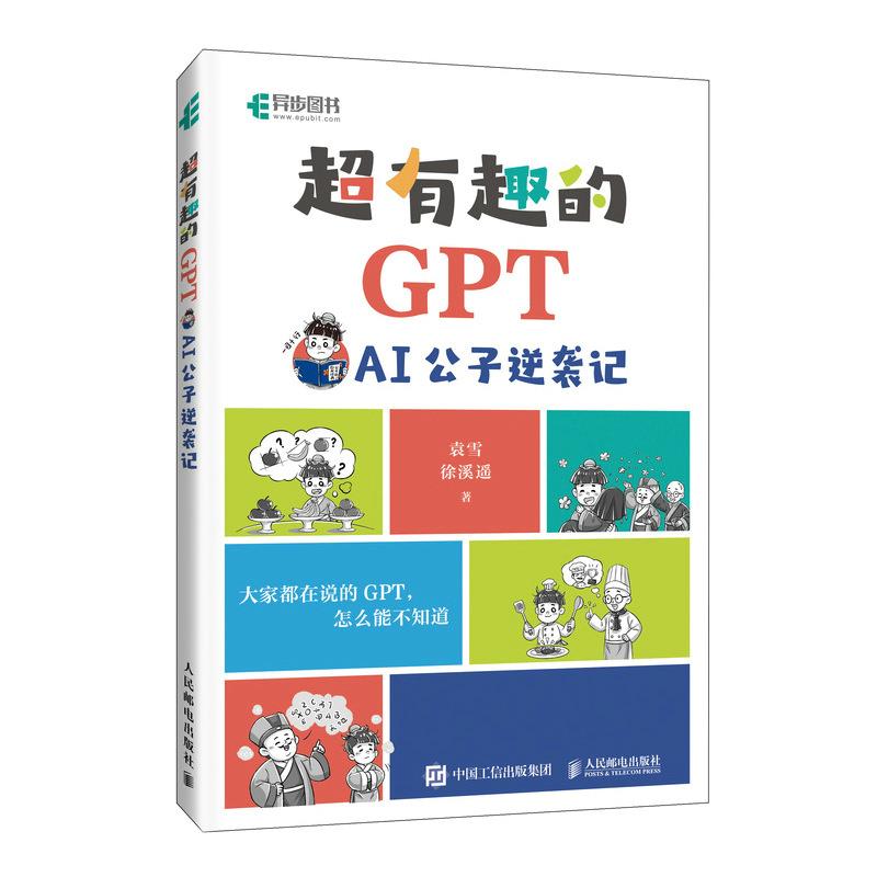 超有趣的GPT AI公子逆袭记