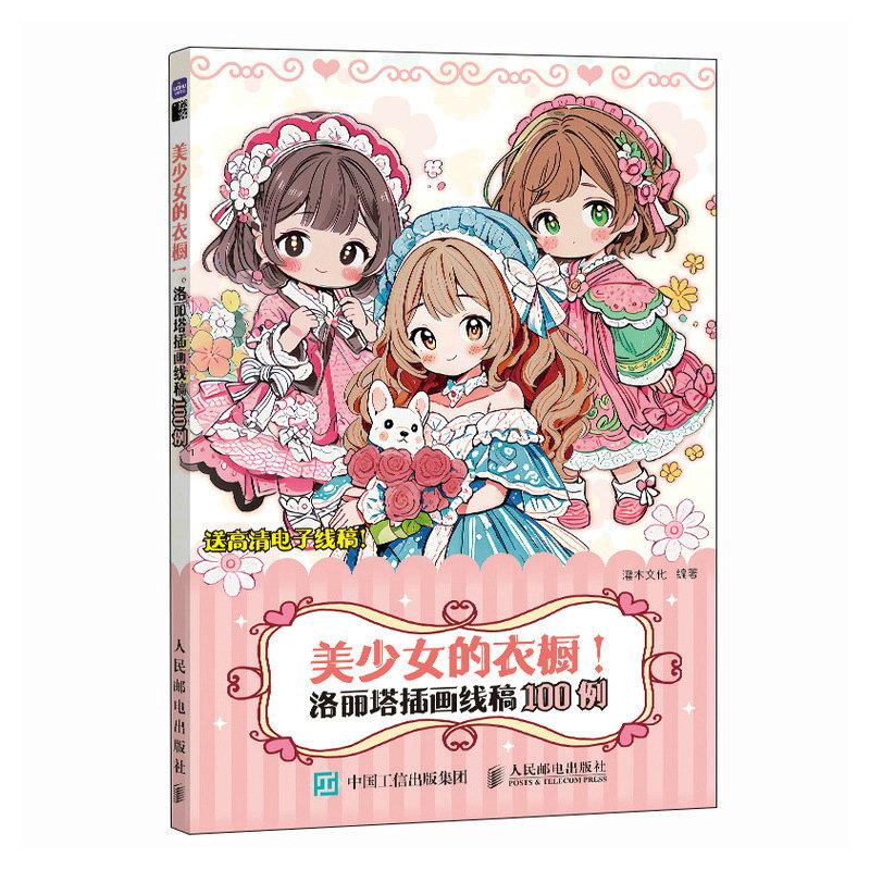 美少女的衣橱 洛丽塔插画线稿100例