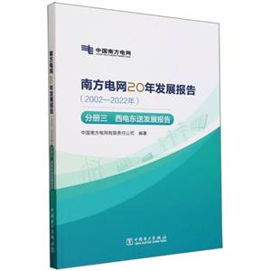 南方电网20年发展报告(2002-2022年)分册三 西电东送发展报告-技术教育社区