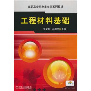 (教材)工程材料基础-技术教育社区