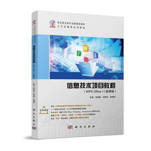 信息技术项目教程:WPS Office:微课版 信息技术项目教程:WPS Office:微课版
