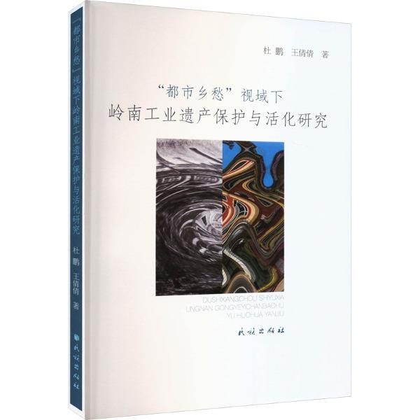 “都市乡愁”视域下岭南工业遗产保护与活化研究