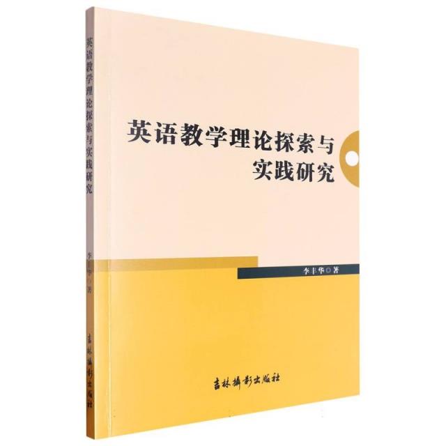 英语教学理论探索与实践研究