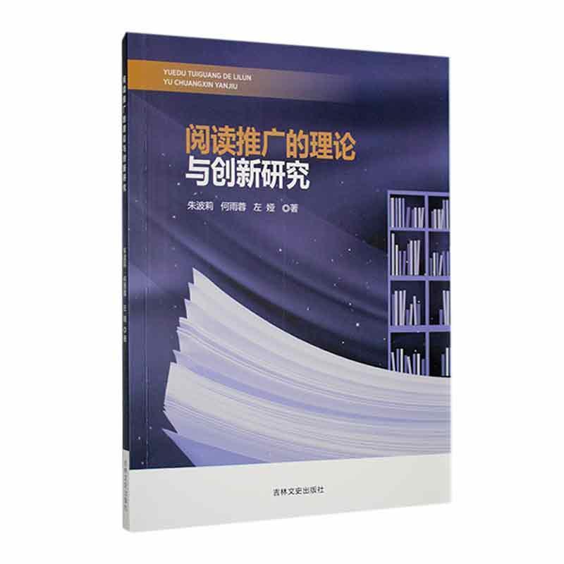 阅读推广的理论与创新研究