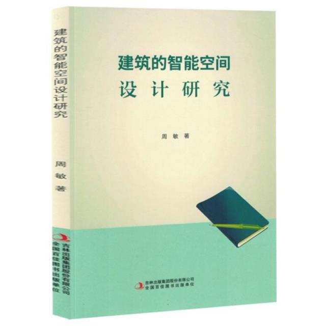 建筑的智能空间设计研究