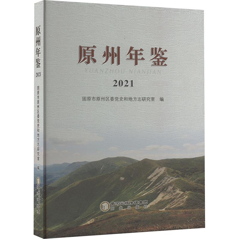 原州年鉴 2021