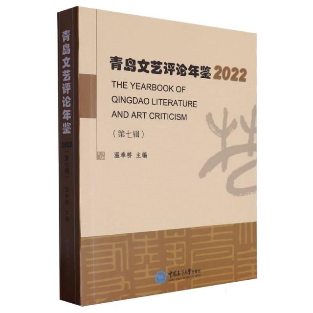 青岛文艺评论年鉴:2022(第七辑)