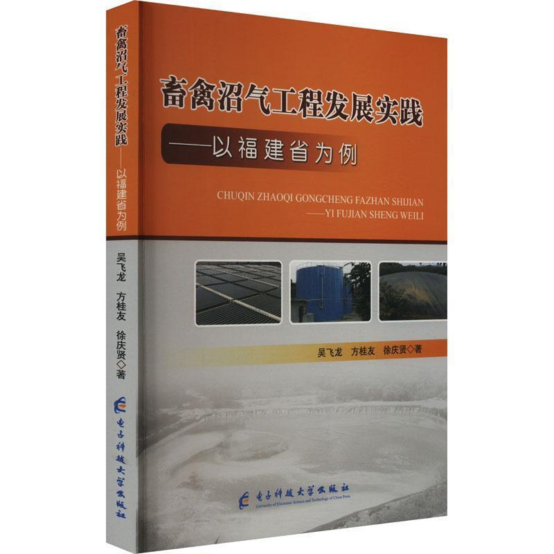 禽畜沼气工程发展实践——以福建省为例