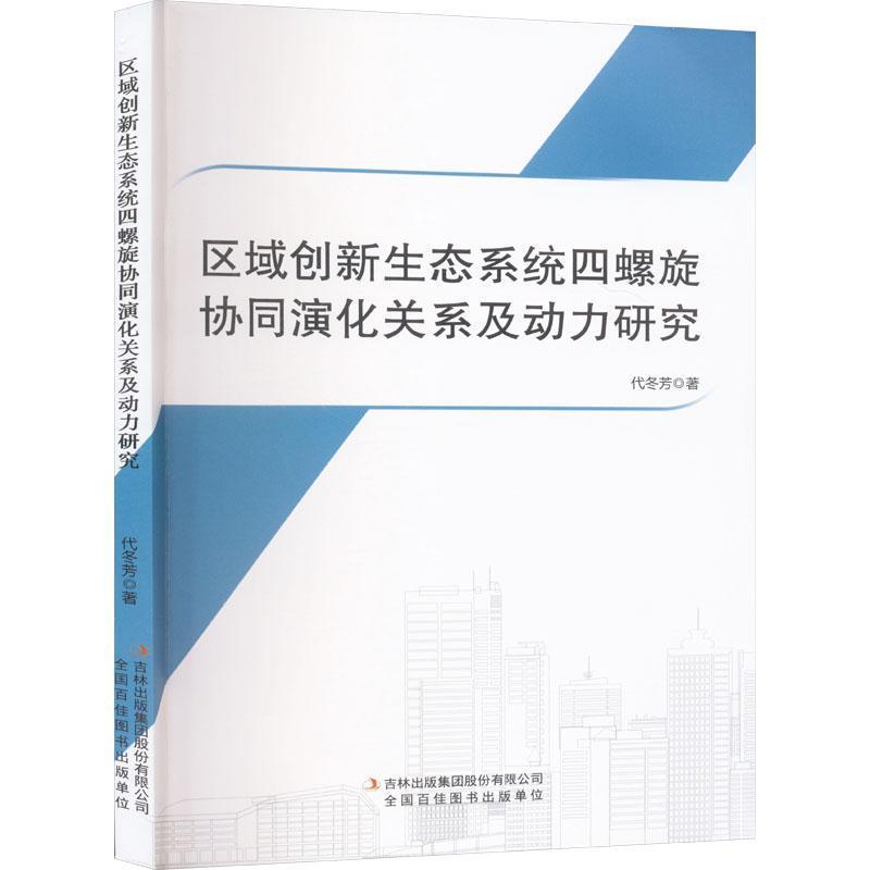 区域创新生态系统四螺旋协同演化关系及动力研究