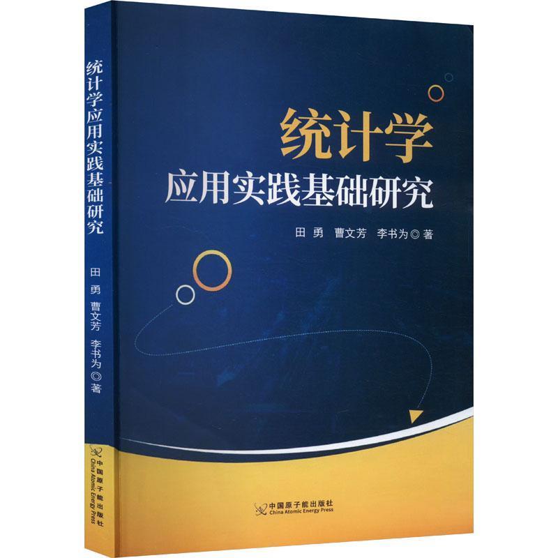 统计学应用实践基础研究