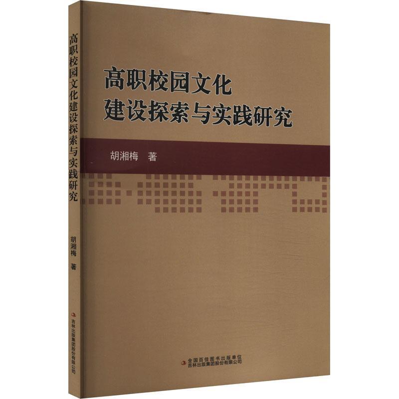 高职校园文化建设探索与实践研究