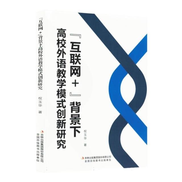 “互联网+”背景下高校外语教学模式创新研究