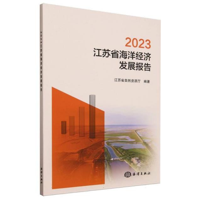 2023江苏省海洋经济发展报告