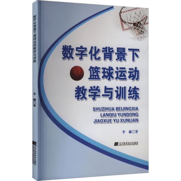 数字化背景下篮球运动教学与训练