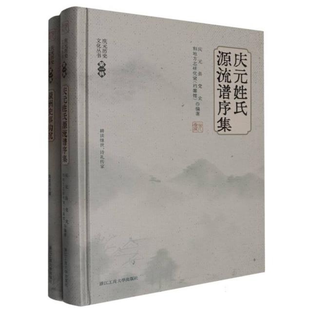 庆元历史文化丛书第一辑