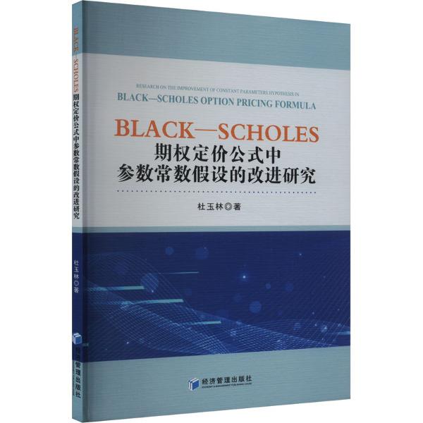 BLACK—SCHOLES期权定价公式中参数常数假设的改进研究