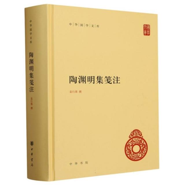 陶渊明集笺注(精)--中华国学文库/袁行霈撰