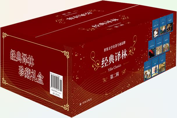 经典译林套盒·第二辑